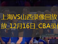 CBA常規(guī)賽上海125-115山西