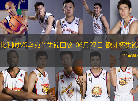 06月27日歐洲杯小組賽E組第3輪烏克蘭vs比利時(shí)精彩片段