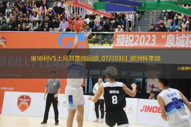07月03日歐洲杯1/8決賽奧地利vs土耳其進(jìn)球視頻