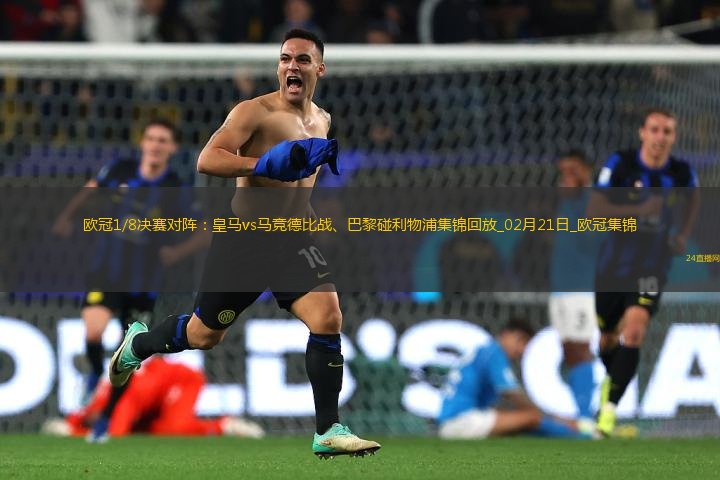 歐冠1/8決賽對(duì)陣：皇馬vs馬競(jìng)德比戰(zhàn)、巴黎碰利物浦