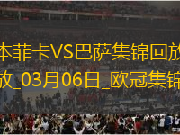 03月06日歐冠1/8決賽首回合本菲卡vs巴塞羅那精彩片段