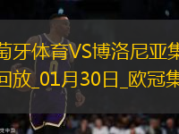 歐冠-哈德爾破門葡萄牙體育1-1博洛尼亞晉級(jí)附加賽