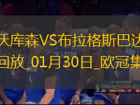 歐冠-維爾茨泰拉破門勒沃庫森2-0布拉格斯巴達(dá)直通16強(qiáng)