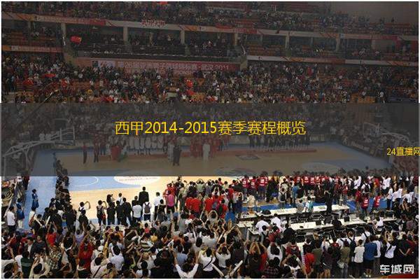 西甲2014-2015賽季賽程概覽