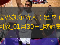 歐冠-羅杰斯帽子戲法維拉4-2凱爾特人居第8直通16強(qiáng)