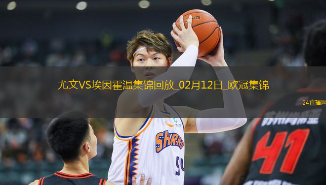 02月12日歐冠淘汰賽附加賽首回合尤文圖斯vs埃因霍溫進球視頻