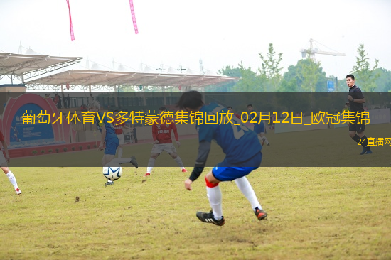 歐冠-多特3-0葡體占先機(jī)布蘭特2助吉拉西傳射建功阿德耶米破門