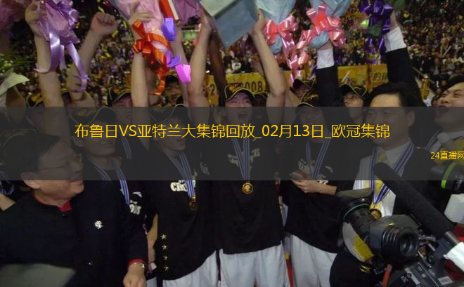 94分鐘點(diǎn)射絕殺！布魯日2-1亞特蘭大占先機(jī)尼爾森補(bǔ)時(shí)造點(diǎn)+點(diǎn)射