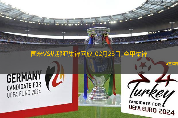 意甲-勞塔羅制勝巴雷拉中框國米1-0熱那亞先賽1分登頂