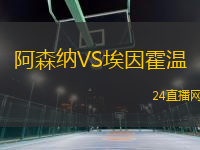 阿森納VS埃因霍溫