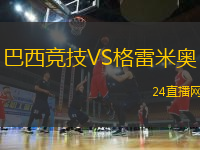 巴西競(jìng)技VS格雷米奧