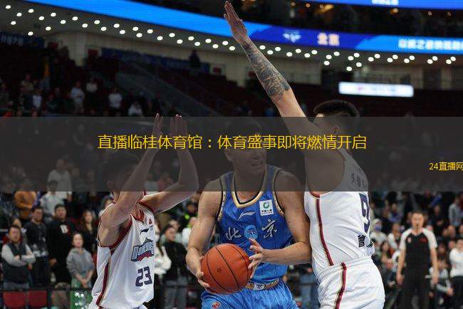 直播臨桂體育館：體育盛事即將燃情開啟