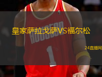 皇家薩拉戈薩VS福爾松