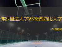 佛羅里達大學VS密西西比大學