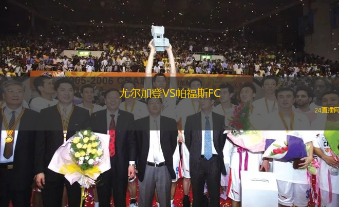 尤爾加登VS帕福斯FC