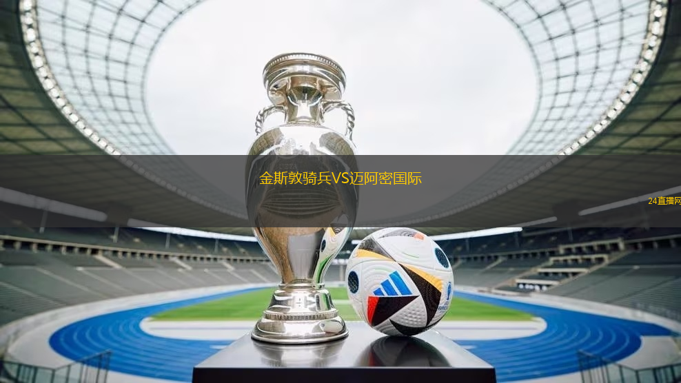 金斯敦騎兵VS邁阿密國(guó)際