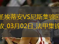 法甲-羅薩里奧破門古埃桑德建功尼斯客場3-1圣埃蒂安聯(lián)賽4連勝