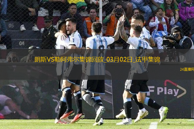 法甲-阿尤＆索瑪爾傳射哈桑補時破門勒阿弗爾4-3逆轉(zhuǎn)絕殺朗斯