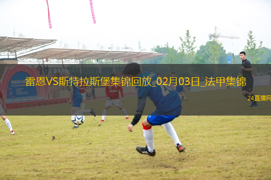 法甲-布拉斯89分鐘絕殺雷恩1-0斯特拉斯堡