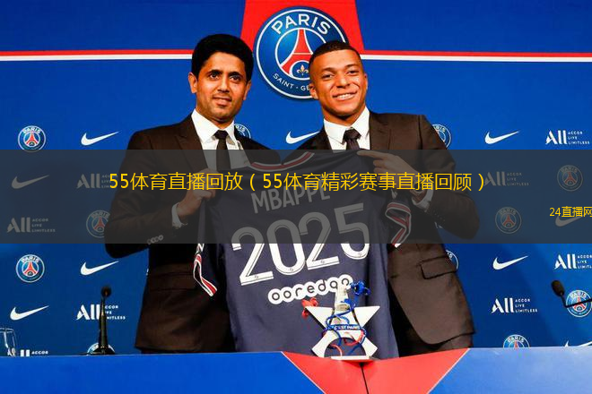 55體育直播回放（55體育精彩賽事直播回顧）