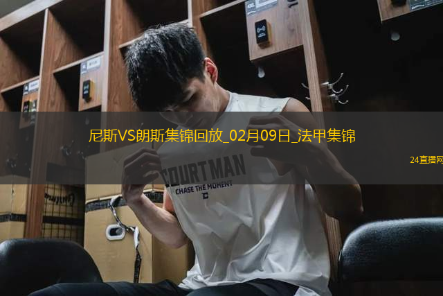 法甲-拉波爾德點射克勞斯破門尼斯2-0朗斯