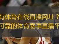 誰(shuí)有體育在線直播網(wǎng)址？探索可靠的體育賽事直播平臺(tái)