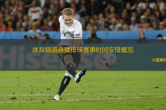 體育頻道直播排球賽事時(shí)間安排概覽