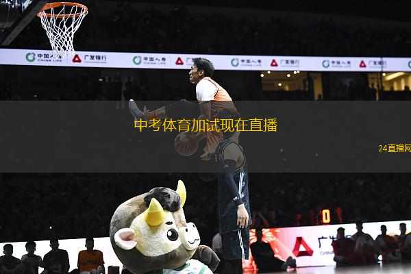 中考體育加試現(xiàn)在直播(中考體育加試實(shí)時(shí)直播全程報(bào)道)