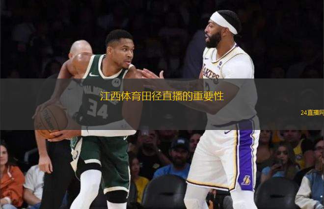江西體育田徑直播的重要性
