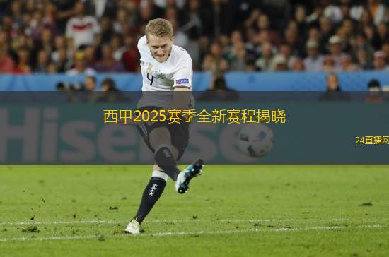 西甲2025賽季全新賽程揭曉