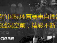 綿竹國(guó)標(biāo)體育賽事直播活動(dòng)盛況空前，精彩不斷