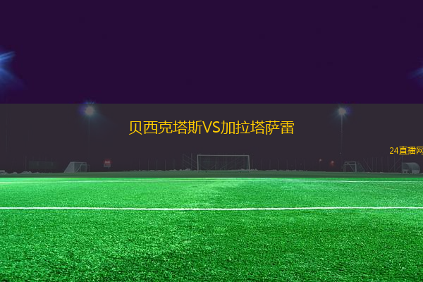 貝西克塔斯VS加拉塔薩雷