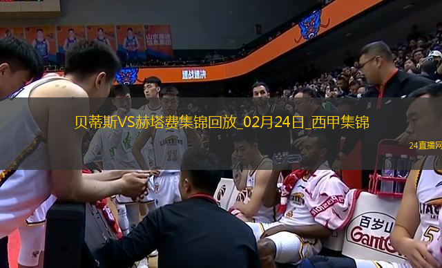 西甲-安東尼奔襲獻(xiàn)助攻+背后鏟人直紅貝蒂斯2-1赫塔費(fèi)升第7