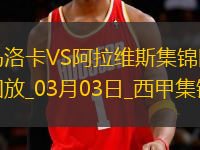 西甲-淺野拓磨破門基克扳平馬洛卡1-1阿拉維斯