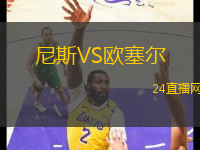 尼斯VS歐塞爾