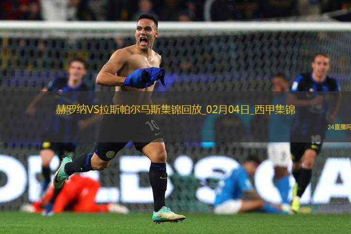 西甲-阿斯普里拉破門赫羅納2-1拉斯帕爾馬斯