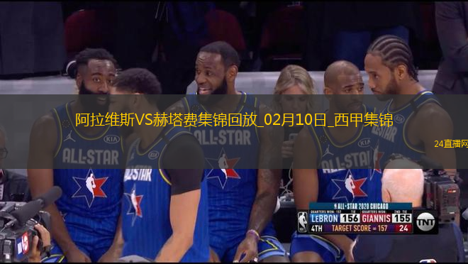 西甲-阿蘭巴里點(diǎn)射制勝赫塔費(fèi)客場1-0阿拉維斯