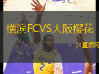 橫濱FCVS大阪櫻花