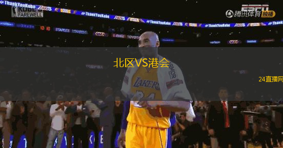 北區(qū)VS港會(huì)