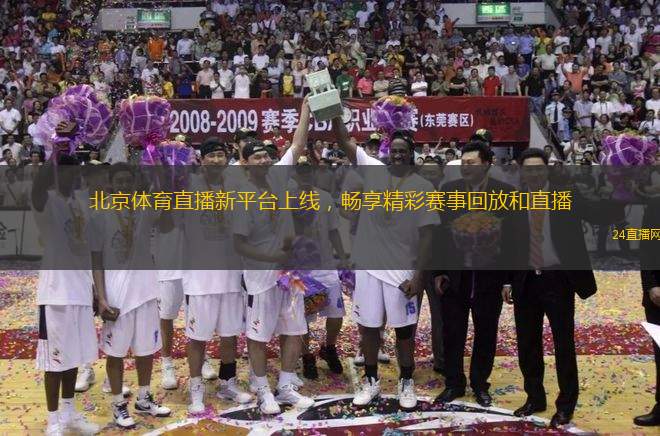 北京體育直播新平臺(tái)上線，暢享精彩賽事回放和直播
