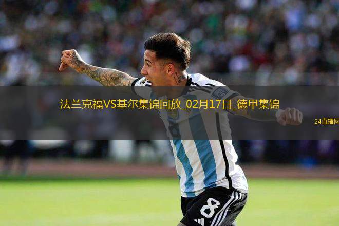 德甲-烏尊破門拉爾森建功法蘭克福3-1荷爾斯泰因基爾