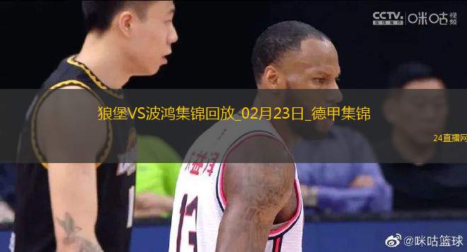 德甲-馬索維奇破門斯萬貝里扳平沃爾夫斯堡1-1戰(zhàn)平波鴻