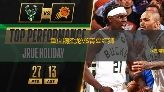 重慶銅梁龍VS青島紅獅
