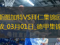 德甲-奧利塞格雷茨卡破門拜仁3-1逆轉(zhuǎn)斯圖加特11分領(lǐng)跑