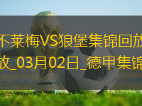 德甲-維默爾梅開二度沃爾夫斯堡2-1不萊梅