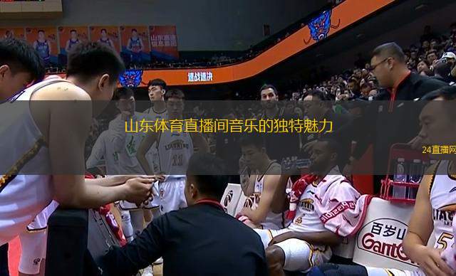 山東體育直播間音樂的獨特魅力
