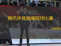 騰訊體育直播網(wǎng)球比賽(騰訊體育在線直播網(wǎng)球精彩賽事)