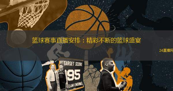 籃球賽事直播安排：精彩不斷的籃球盛宴