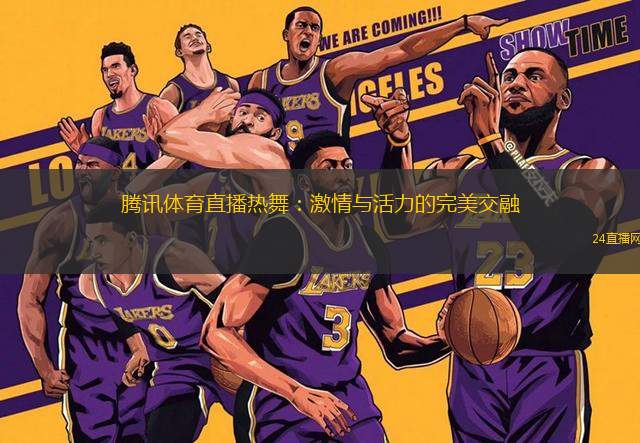 騰訊體育直播熱舞：激情與活力的完美交融
