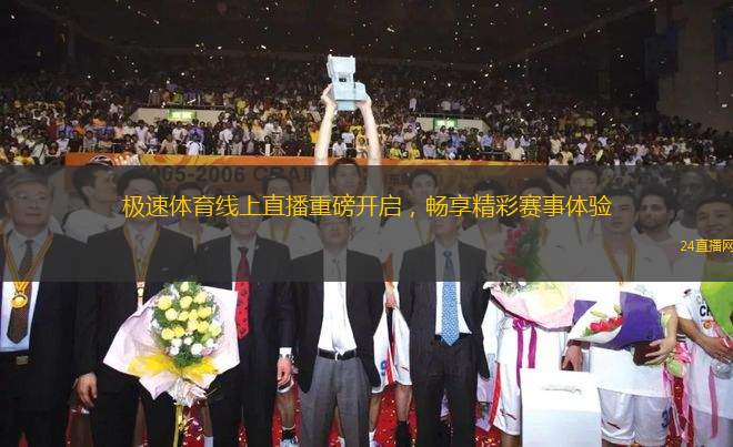 極速體育線上直播重磅開(kāi)啟，暢享精彩賽事體驗(yàn)